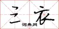 段相林三衣行书怎么写