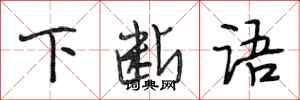 段相林下断语行书怎么写