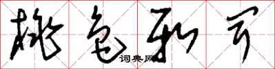 刘少英桃色新闻草书怎么写
