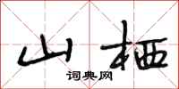 段相林山栖行书怎么写