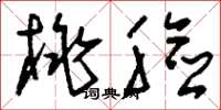 刘少英桃脸草书怎么写