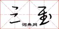 段相林三至行书怎么写