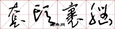 刘少英套头裹脑草书怎么写