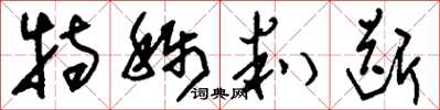 刘少英特称判断草书怎么写