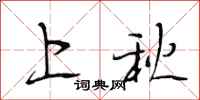 段相林上秋行书怎么写