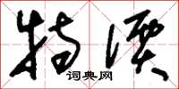 刘少英特价草书怎么写