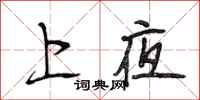 段相林上夜行书怎么写