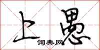 段相林上愚行书怎么写