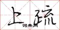 段相林上疏行书怎么写