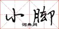 段相林小脚行书怎么写