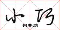 段相林小巧行书怎么写