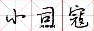 段相林小司寇行书怎么写