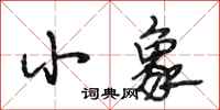 段相林小象行书怎么写