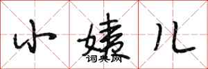 段相林小姨儿行书怎么写