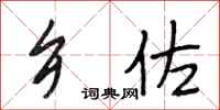 段相林乡佐行书怎么写