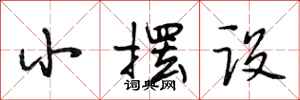 段相林小摆设行书怎么写