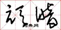 刘少英顽暗草书怎么写
