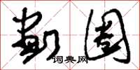 刘少英划圈草书怎么写