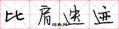 段相林比肩迭迹行书怎么写