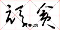 刘少英顽贪草书怎么写