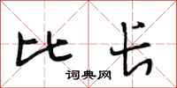 段相林比长行书怎么写