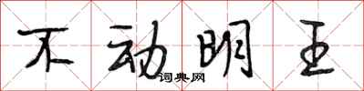 段相林不动明王行书怎么写