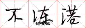 段相林不冻港行书怎么写