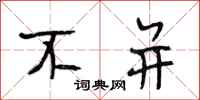 段相林不并行书怎么写