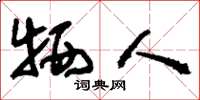 刘少英牺人草书怎么写