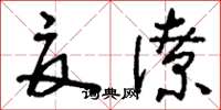 刘少英夏潦草书怎么写