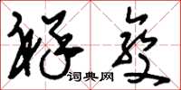 刘少英祥变草书怎么写