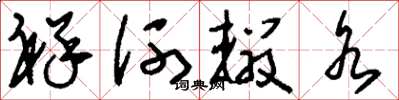 刘少英祥河辍水草书怎么写