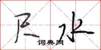 段相林尺水行书怎么写