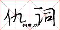 段相林仇词行书怎么写