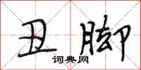 段相林丑脚行书怎么写