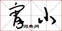 刘少英宵小草书怎么写