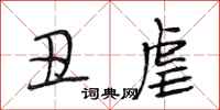段相林丑虐行书怎么写