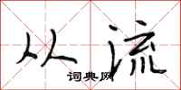 段相林从流行书怎么写