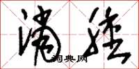 刘少英消肿草书怎么写