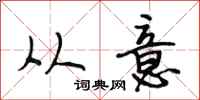 段相林从意行书怎么写
