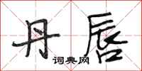 段相林丹唇行书怎么写