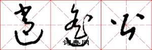 刘少英逍遥公草书怎么写