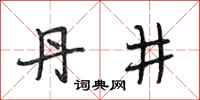 段相林丹井行书怎么写
