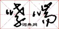 刘少英哮喘草书怎么写