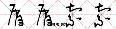 刘少英屑屑索索草书怎么写