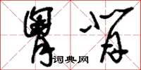 刘少英胸背草书怎么写
