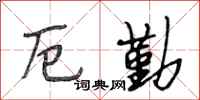 段相林厄勤行书怎么写