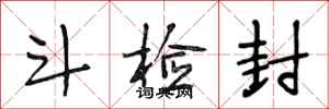 段相林斗检封行书怎么写