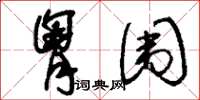 刘少英胸围草书怎么写