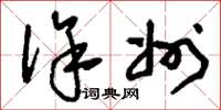 刘少英徐州草书怎么写